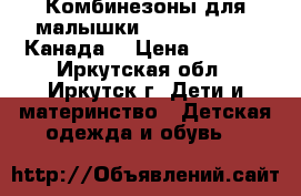 Комбинезоны для малышки Deux par Deux (Канада) › Цена ­ 2 500 - Иркутская обл., Иркутск г. Дети и материнство » Детская одежда и обувь   